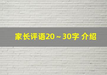 家长评语20～30字 介绍